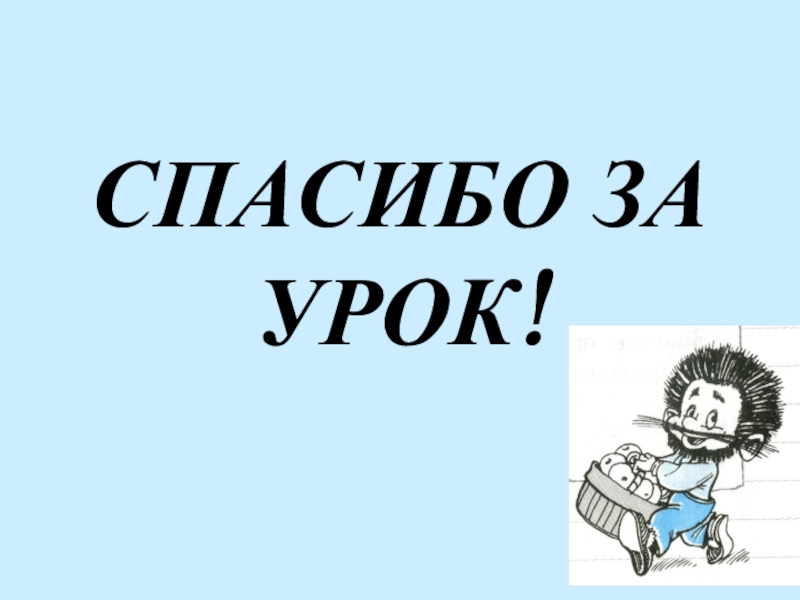 Что за урок однако. Спасибо людишки вам за урок. Что за урок однако. Что за урок однако. Гифки спасибо за урок.