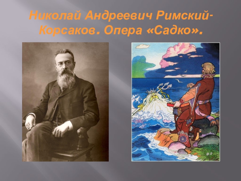 Николай Андреевич Корсаков опера Садко