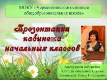 Презентация кабинета начальных классов
