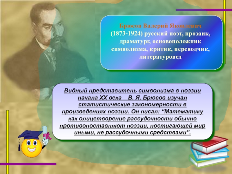 Видного представителя. Брюсов представитель символизма. Брюсов основоположник символизма. Брюсов символизм произведения. Брюсов в.я. –основоположник русского символизма.