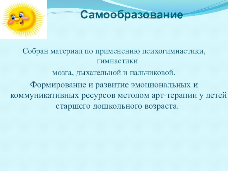 Темы самообразования психолога. План по самообразованию педагога психолога ДОУ по арт терапии. Самообразование психолога в ДОУ. Тема самообразования психолога в школе. Темы для самообразования педагога психолога в ДОУ.