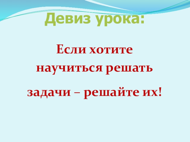 Тема лозунгов. Девиз урока математики. Девиз урока математики 5 класс. Девиз на урок математики решение задач. Девиз урока математики в начальной школе.