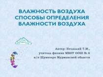 Презентация по физике на тему Влажность воздуха. Способы определение влажности воздуха (8 класс)