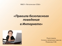 Презентация для классного часа на темуБезопасный интернет(начальная школа)