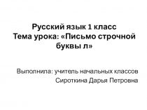 Презентация к уроку русского языка в 1 классе (учащиеся с интеллектуальными нарушениями) Письмо строчной буквы л