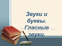 Презентация по русскому языку на тему :Звуки и буквы. Гласные звуки (3 класс)