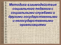 Взаимодействия социального педагога с другими службами