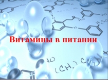 Презентация по биологии Витамины в питании