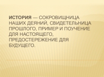 Презентация по истории на тему Что такое история (5 класс)