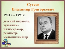 Презентация к уроку литературного чтения Биография и творчество Сутеева В.Г.