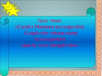 Презентация по чувашской литературе Михаил Сеспель
