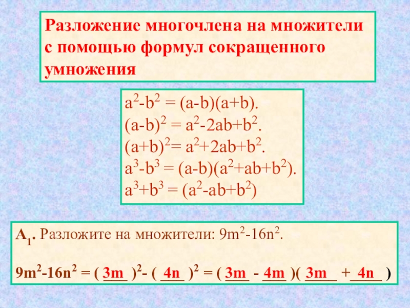 Калькулятор стандартных многочленов. Формула разложения a2+b2. А2+в2 формула сокращенного умножения. Формулы сокращенного умножения с 3 переменными. Разложение (a-b)^3.