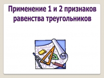 Презентация по геометрии 7 класс на тему Применение 1 и 2 признака равенства треугольников