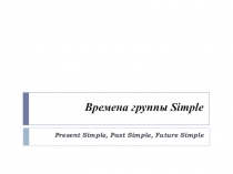 Времена группы Simple