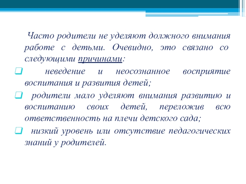 Уделить должное внимание. Как часто родители.