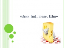 Презентация к уроку грамоты по теме Звук [ш], буквы Шш (1 класс)