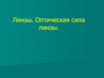 Урок 64-66 Линза, изображения в линзах