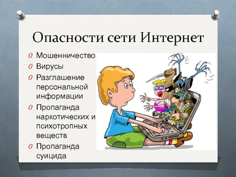 Информационная безопасность классный час 5 класс презентация