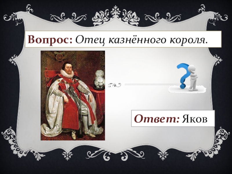 Ответ короля. Отец казненного короля. Имя казненного короля. Отец казненного в революции короля.