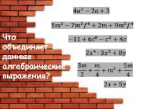 Презентация к уроку математики на тему Многочлены (7 класс)