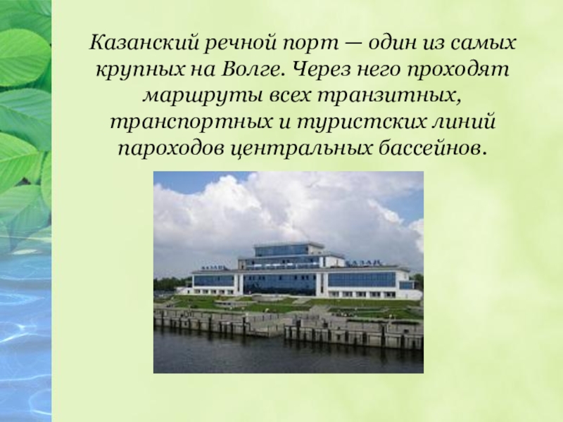 Казанский речной порт — один из самых крупных на Волге. Через него проходят маршруты всех транзитных, транспортных