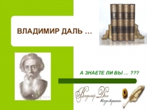 Презентация ВЛАДИМИР ДАЛЬ - Казак Луганский