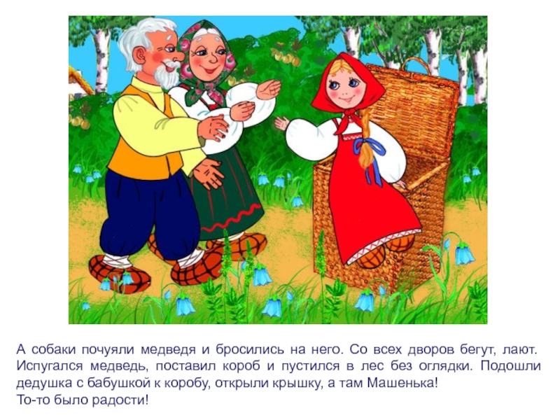 А собаки почуяли медведя и бросились на него. Со всех дворов бегут, лают. Испугался медведь, поставил короб