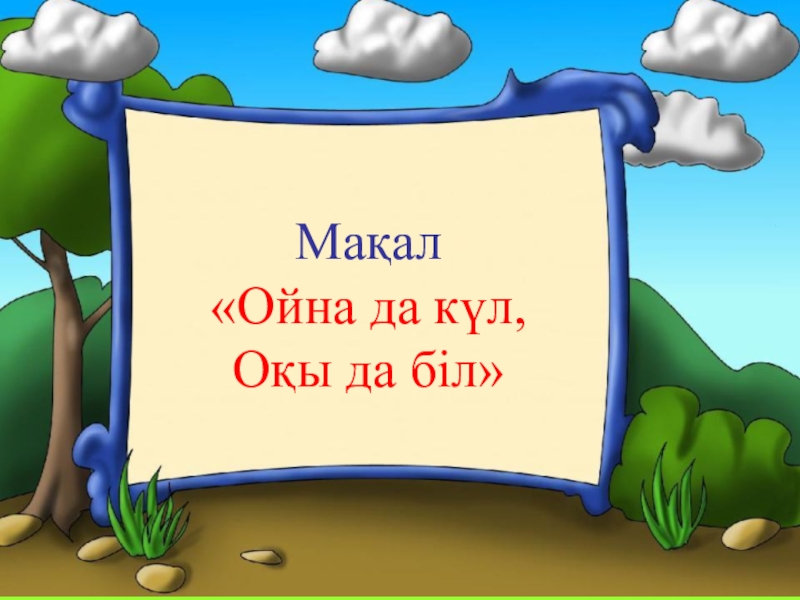 Фон для презентации қазақ тілі