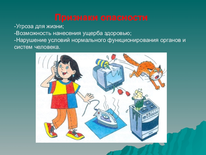 Проявление опасности. Признаки опасности. Опасности в повседневной жизни. Признаки опасности ОБЖ. Бытовые опасности.