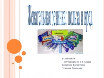 Презентация по окружающему миру на темуВред и польза жевательной резинки