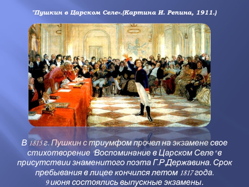 В 1815 г. Пушкин с триумфом прочел на экзамене свое стихотворение 