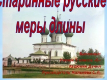 Презентация по математике Старинные меры длины