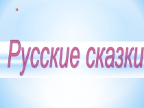 Презентация по литературному чтению Литературные жанры. сказка