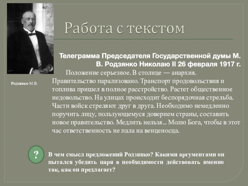 Вечером я получил телеграмму от родзянко. Родзянко Февральская революция. Родзянко председатель государственной Думы. Телеграмма Родзянко Николаю. Телеграмма Родзянко Николаю 2.