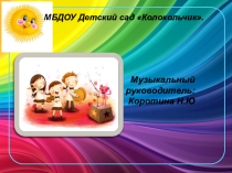 Годовой отчет музыкального руководителя за 2017-2018 учебный год.