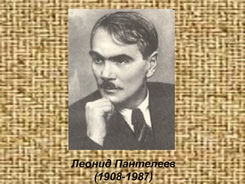 Леонид пантелеев 3 класс презентация