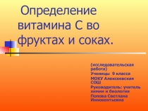 Презентация Определение витамина С во фруктах и соках