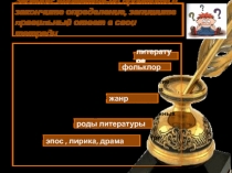 Презентация по литературе на тему Жанры литературы