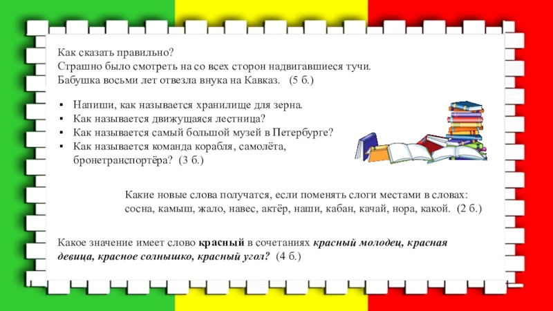 Запиши следующие предложения. Отвести или отвезти как правильно писать. Ужасный как пишется правильно. Как правильно написать ужасная. Ужасно как пишется правильно.