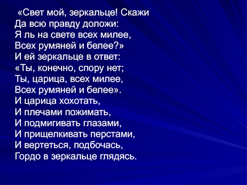 Скажи да всю правду доложи. А ей зеркальце в ответ. Свет мой зеркальце скажи текст. Я ль на свете всех милее всех румяней и белее размер стиха. А ей зеркало в ответ.