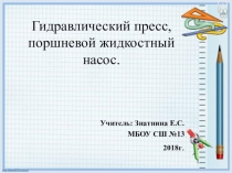 Презентация  Гидравлический пресс, поршневой насос