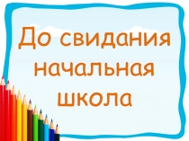 Презентация для выпускного вечера