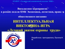 ВНЕКЛАССНОЕ МЕРОПРИЯТИЕ ИНТЕЛЛЕКТУАЛЬНАЯ ВИКТОРИНА-ИГРА Лучший знаток охраны труда