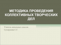 Методика проведения КТД в начальной школе.Выступление на МО