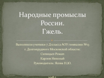 Презентация по технологии на тему Народные промыслы России