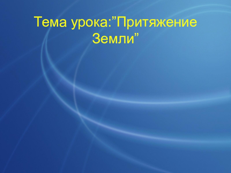 Притяжение земли. Притяжение земли окружающий мир. Земное Притяжение 2 класс окружающий мир. Уроки по окружающему Притяжение земли 2 класс. Притяжение земли текст.