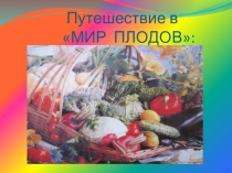 Презентация к уроку по теме: Плоды (6 класс)