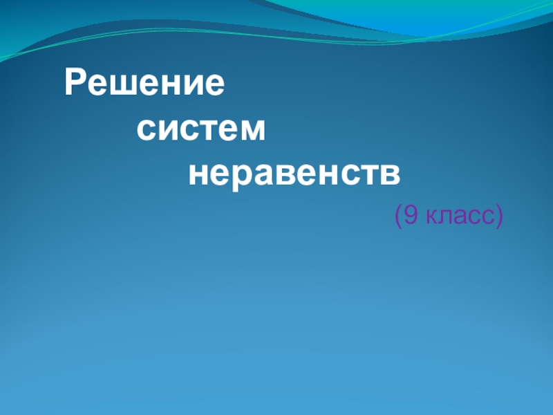 Презентация по математике на тему Решение систем неравенств (9 класс)