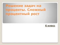 Презентация по математике на тему решение задач на проценты 6 класс
