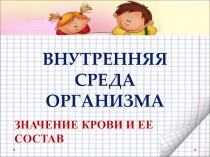 Презентация внутренняя среда организма